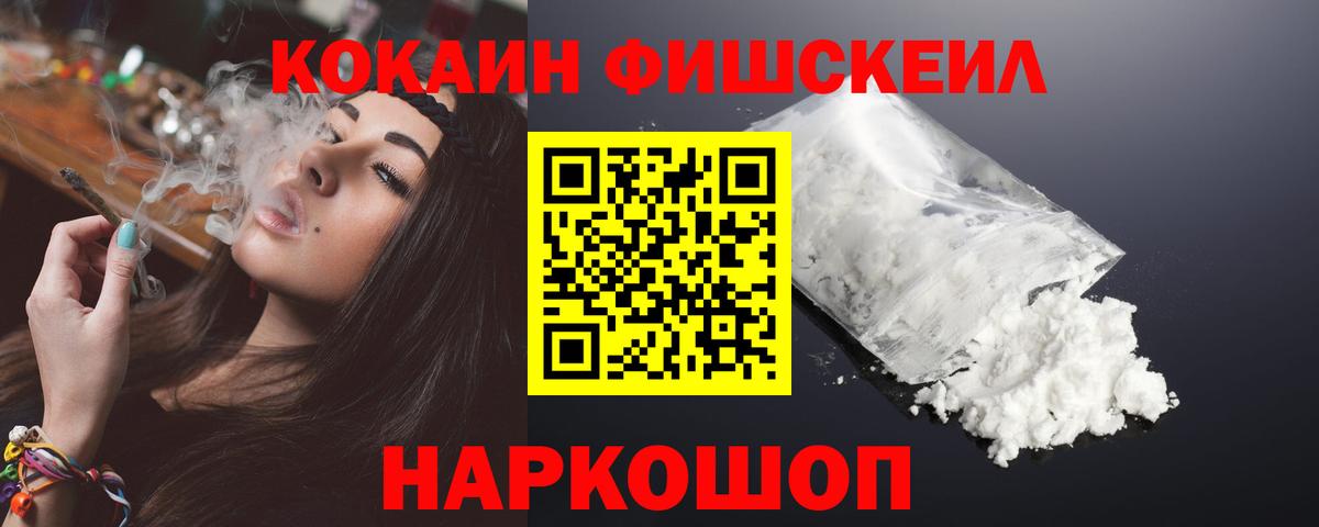 Кокаин FishScale  Вход с VPN  Избербаш 